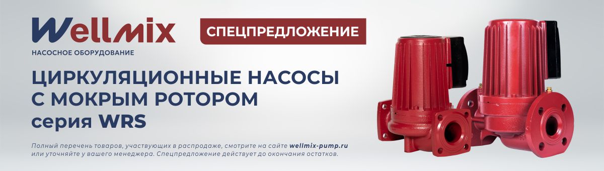Распродажа насосного оборудования Wellmix