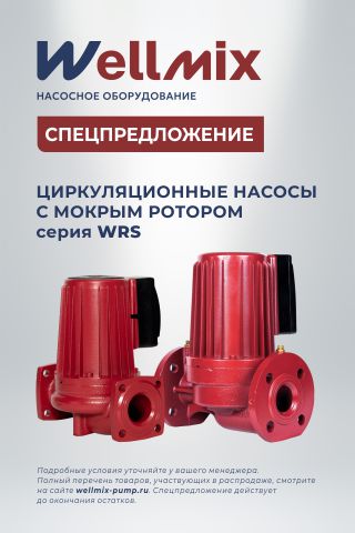 Распродажа насосного оборудования Wellmix